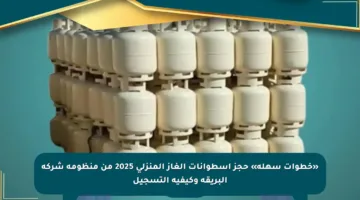 «خطوات سهلة» حجز أسطوانات الغاز المنزلي 2025 من منظومة شركة البريقة وكيفية التسجيل